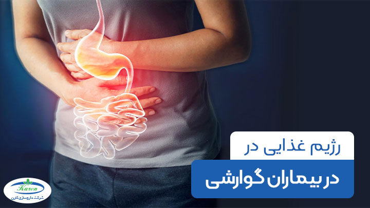 اصول تغذیه بیماران گوارشی و نکاتی که باید رعایت شود