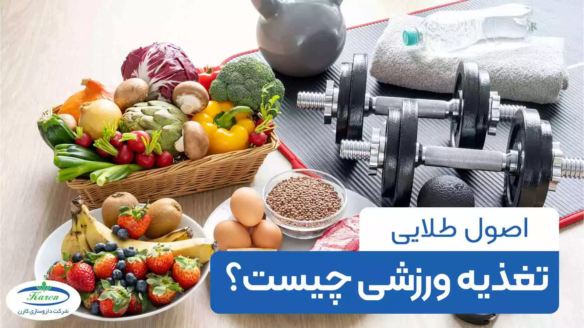 اصول طلایی تغذیه ورزشی چیست؟