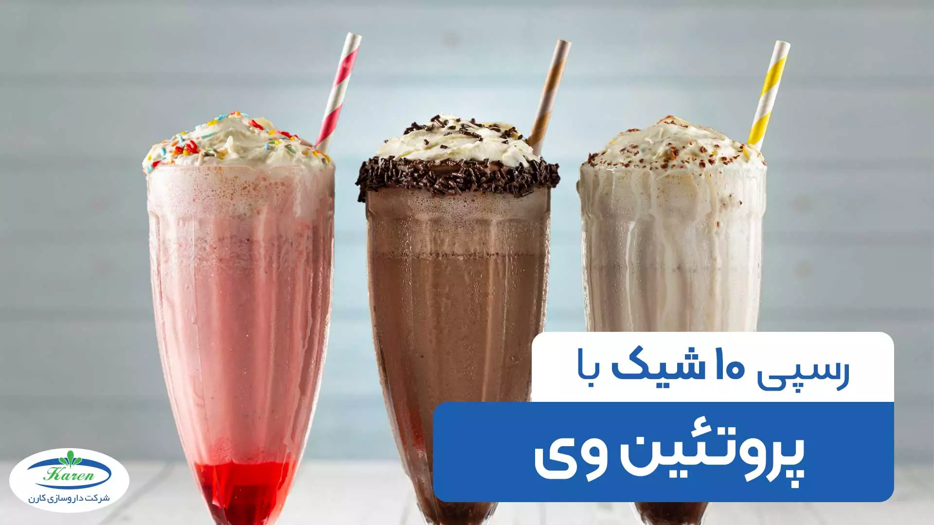 10 رسپی شیک پروتئینی برای افزایش وزن و حجم