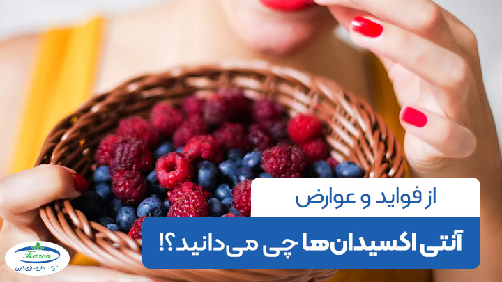 همه چیز در مورد آنتی اکسیدان ها  و مواد غذایی حاوی آنتی اکسیدان