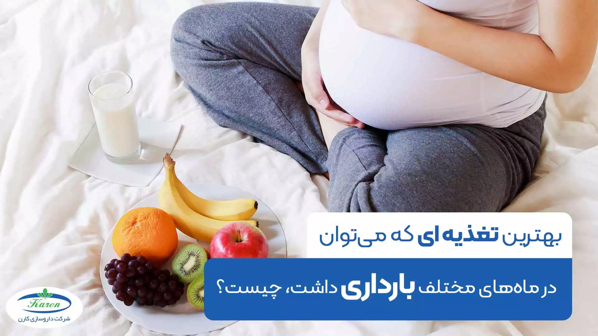 بهترین تغذیه ای که می توان در ماه های مختلف بارداری داشت، چیست؟