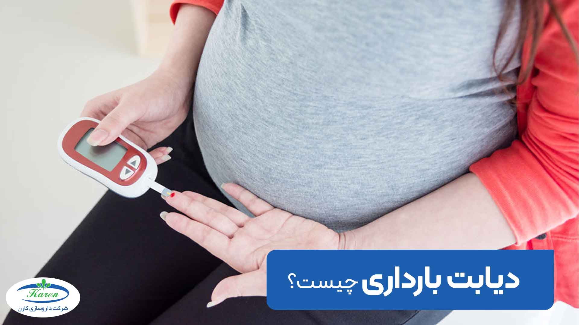 دیابت بارداری چیست و چه خطرهایی مادر را تهدید می کند؟