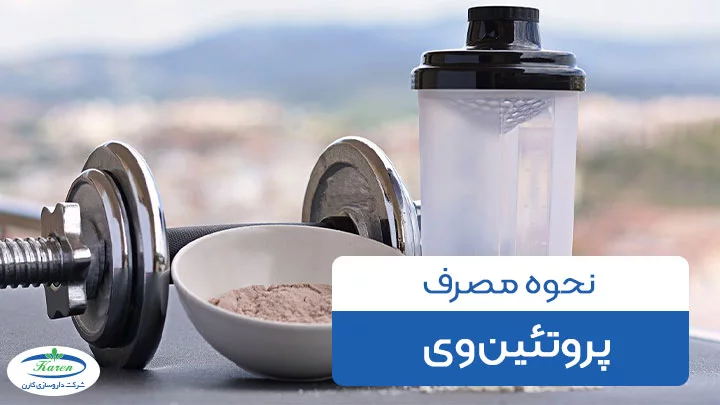 راهنمای جامع نحوه مصرف پروتئین وی