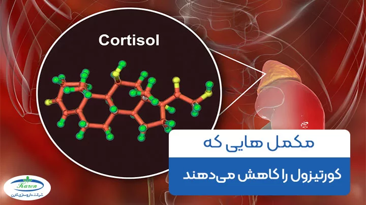 مکمل هایی که کورتیزول را کاهش می دهند