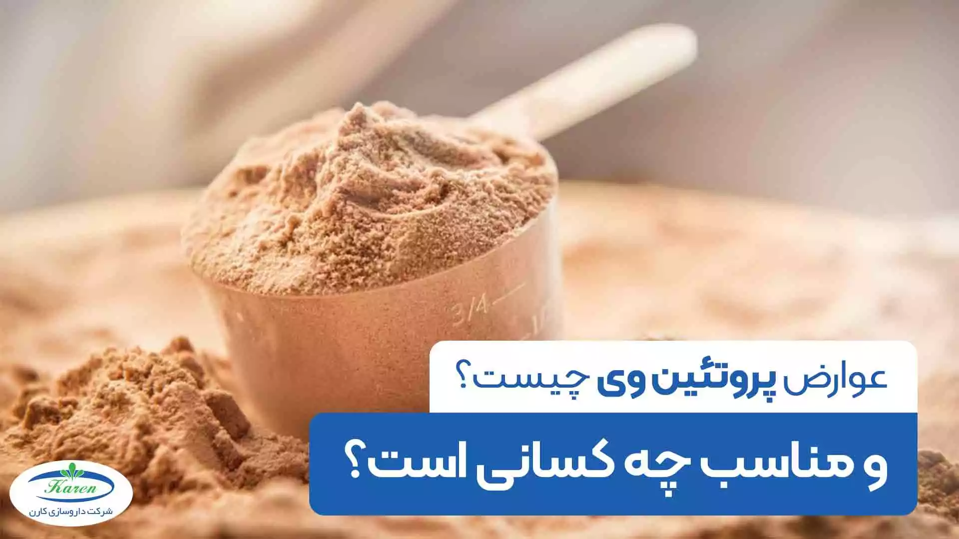 عوارض پروتئین وی چیست و برای چه افرادی مناسب است؟