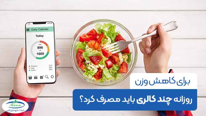 برای کاهش وزن روزانه چند کالری باید مصرف کرد