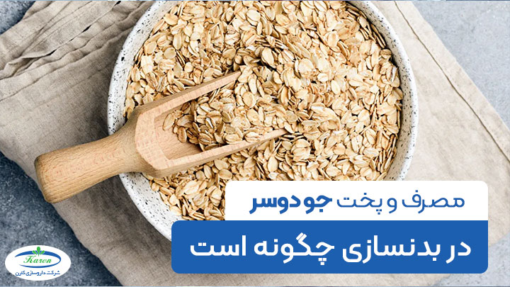 طریقه مصرف و پخت جو دوسر در بدنسازی + رسپی اوتمیل