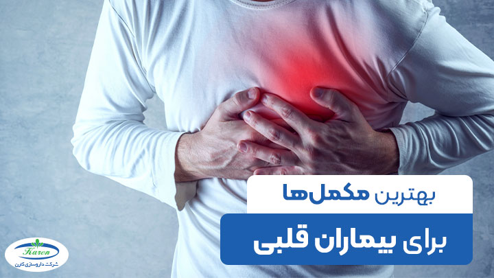 مکمل های مفید برای قلب و بیماران قلبی