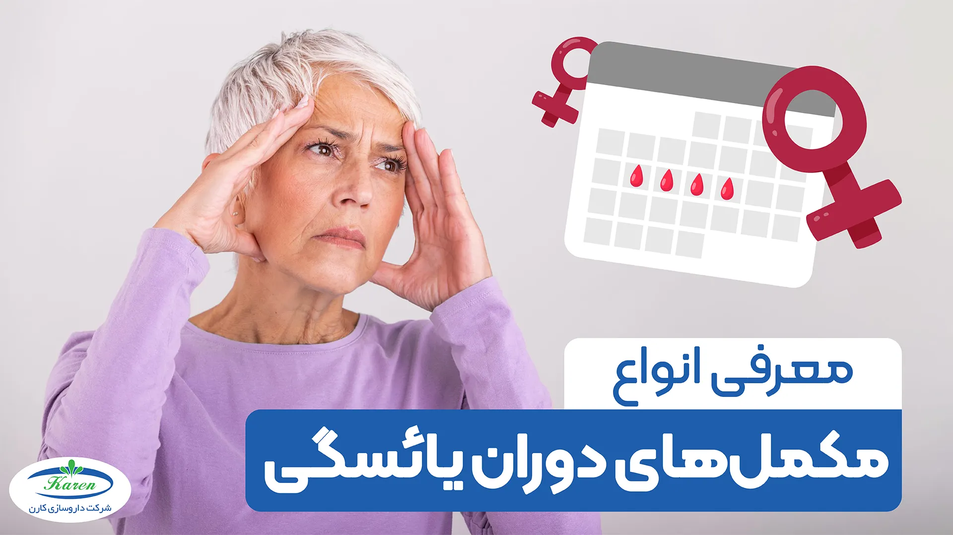 معرفی انواع مکملهای دوران یائسگی