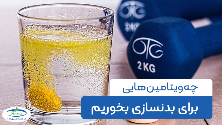 چه ویتامین هایی برای بدنسازی بخوریم؟