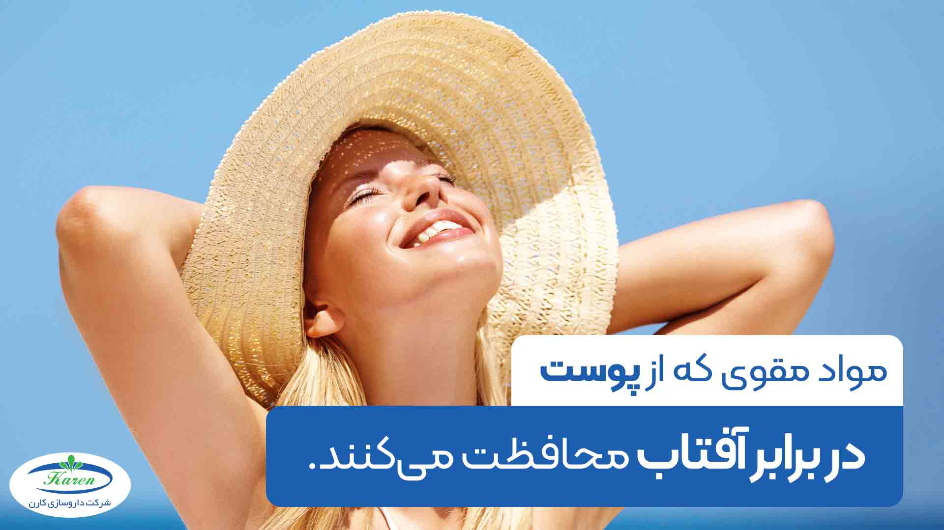 مواد مغذی محافظت کننده از  پوست در برابر آفتاب