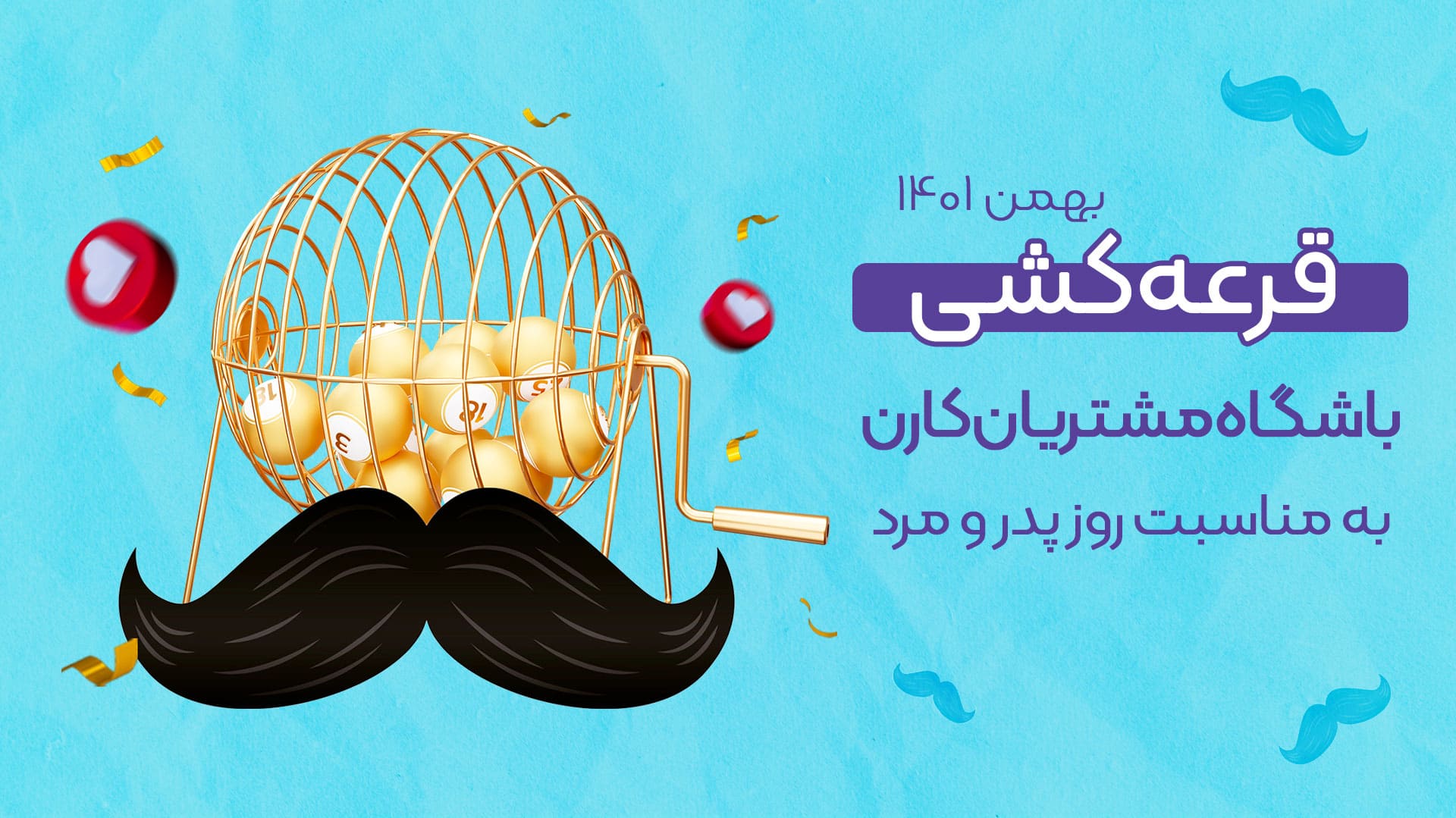 قرعه کشی باشگاه مشتریان بهمن 1401