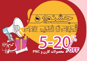 جشنواره پیشنهاد ویژه قربان تا غدیر محصولات pnc  و کارن