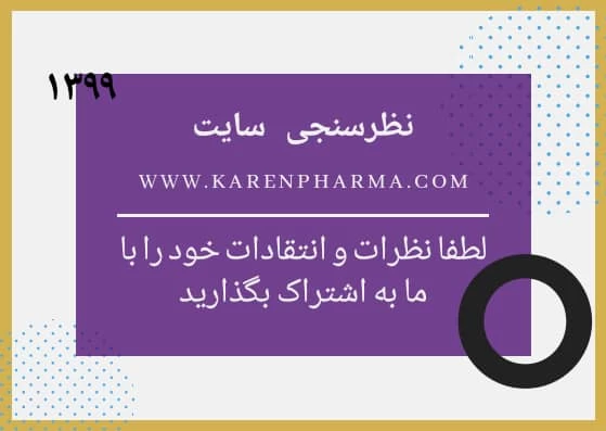 نظرسنجی سایت داروسازی کارن