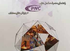 راهنمای مصرف مکمل های پی ان سی(pnc) در ورزش های مختلف