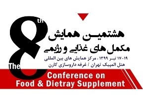 هشتمین دوره همایش مکمل های غذایی و رژیمی(the 8th conference on food and dietary supplements)