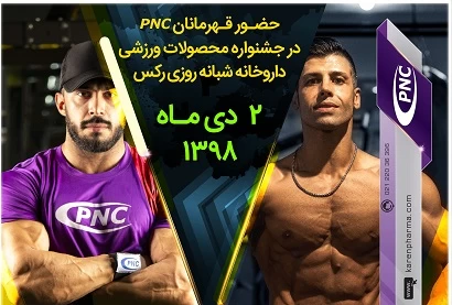 جشنواره محصولات pnc در داروخانه شبانه روزی رکس