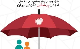 پانزدهمین برنامه جامع علمی فصلی انجمن پزشکان عمومی ايران