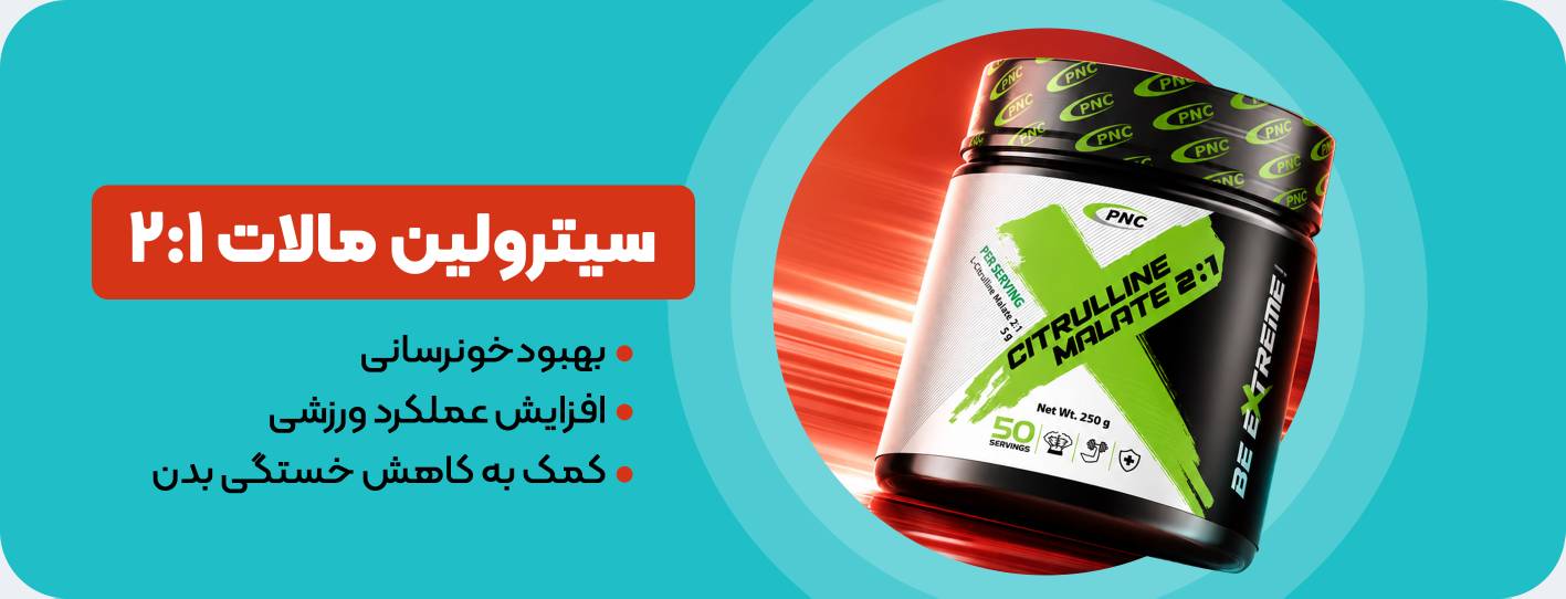معرفی سیترولین مالات